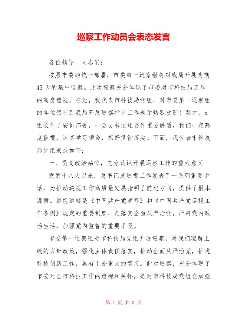 巡察工作动员会表态发言