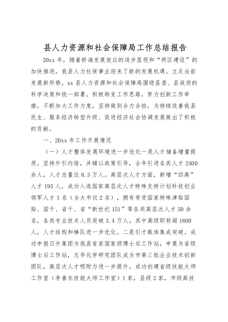 2022县人力资源和社会保障局工作总结报告