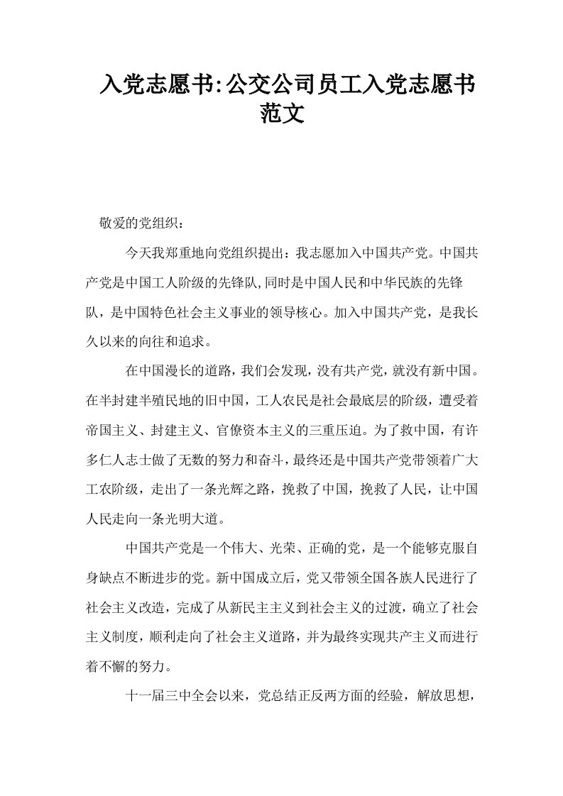 入志愿书公交公司员工入志愿书范文