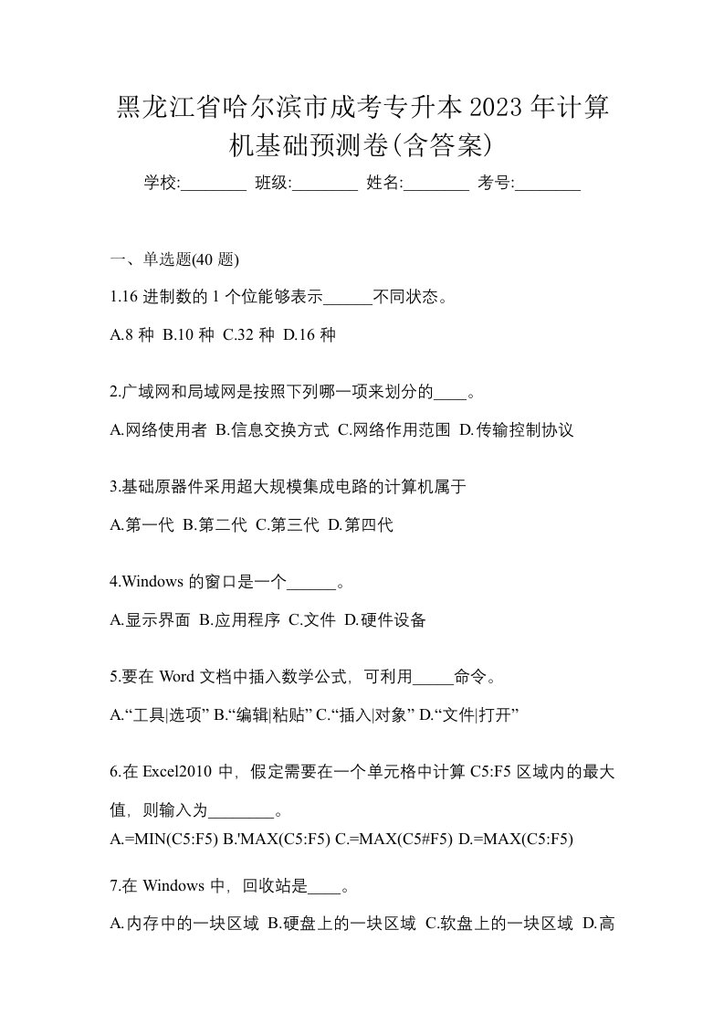 黑龙江省哈尔滨市成考专升本2023年计算机基础预测卷含答案