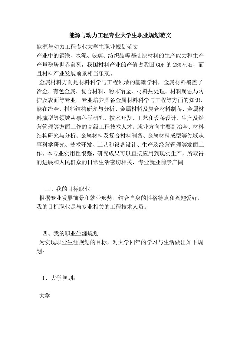 能源与动力工程专业大学生职业规划范文