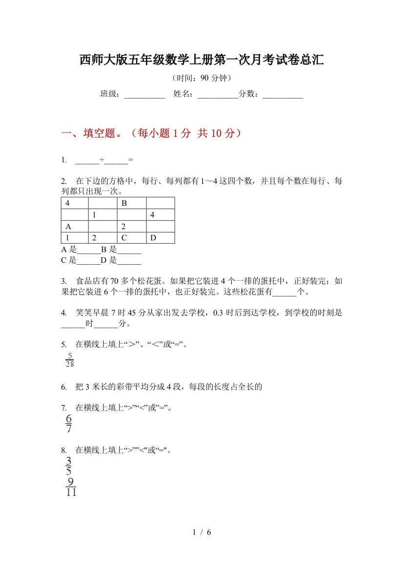 西师大版五年级数学上册第一次月考试卷总汇