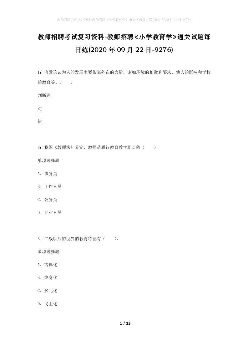 教师招聘考试复习资料-教师招聘小学教育学通关试题每日练2020年09月22日-9276