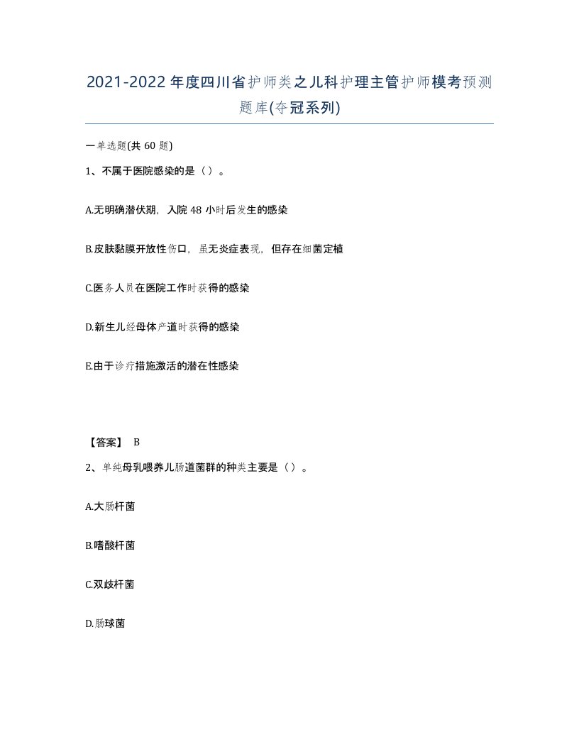 2021-2022年度四川省护师类之儿科护理主管护师模考预测题库夺冠系列