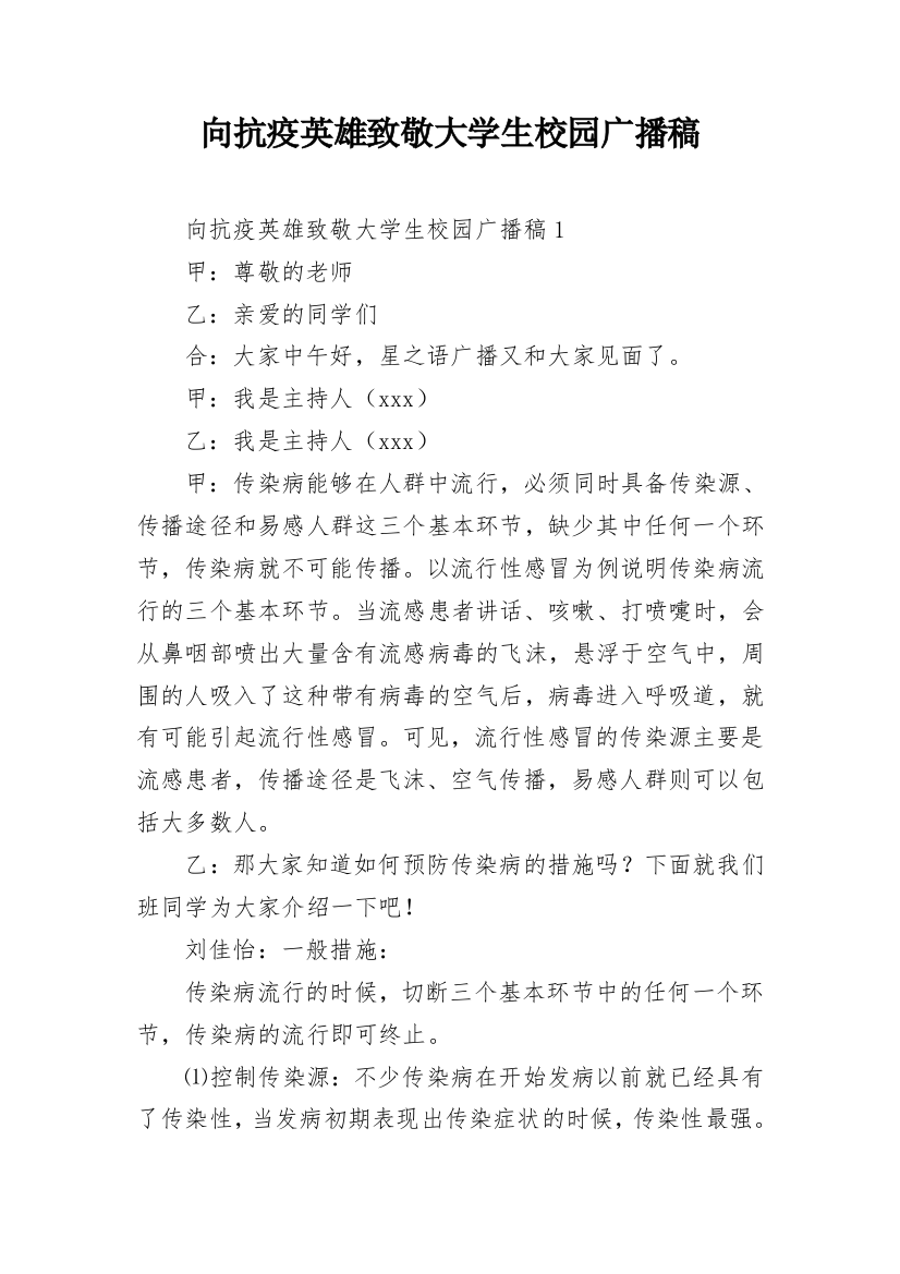 向抗疫英雄致敬大学生校园广播稿