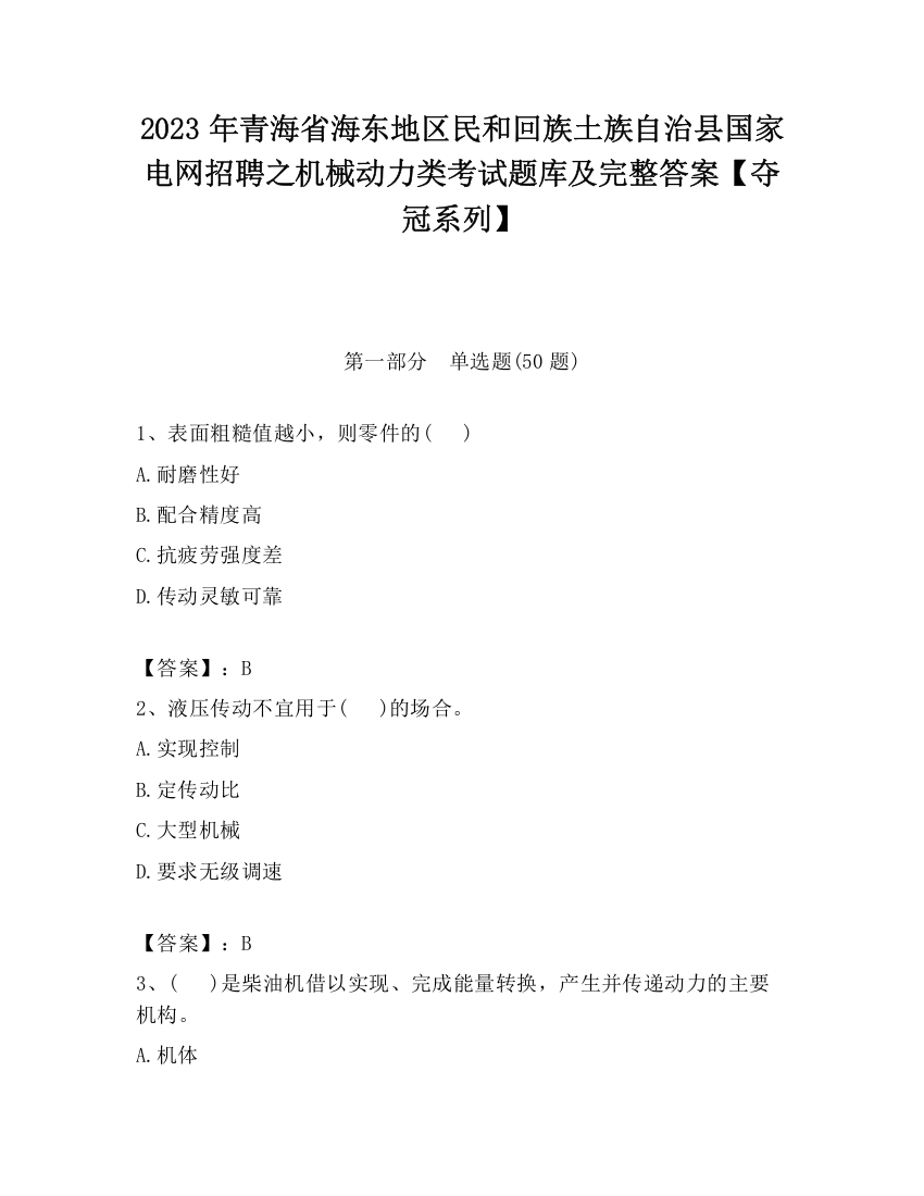 2023年青海省海东地区民和回族土族自治县国家电网招聘之机械动力类考试题库及完整答案【夺冠系列】