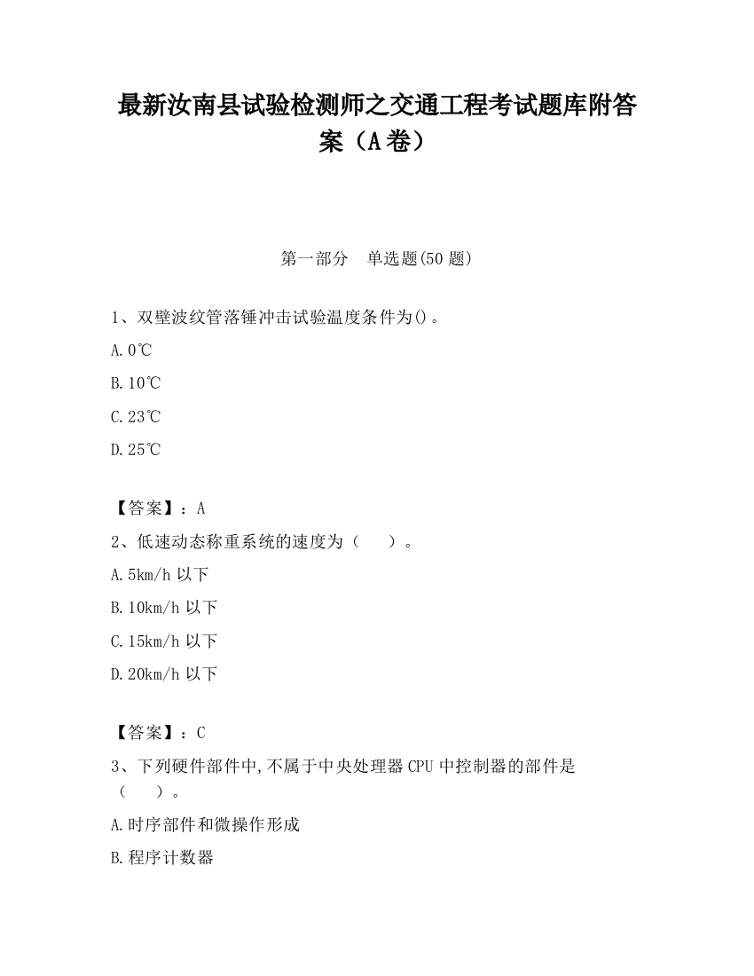 最新汝南县试验检测师之交通工程考试题库附答案（A卷）