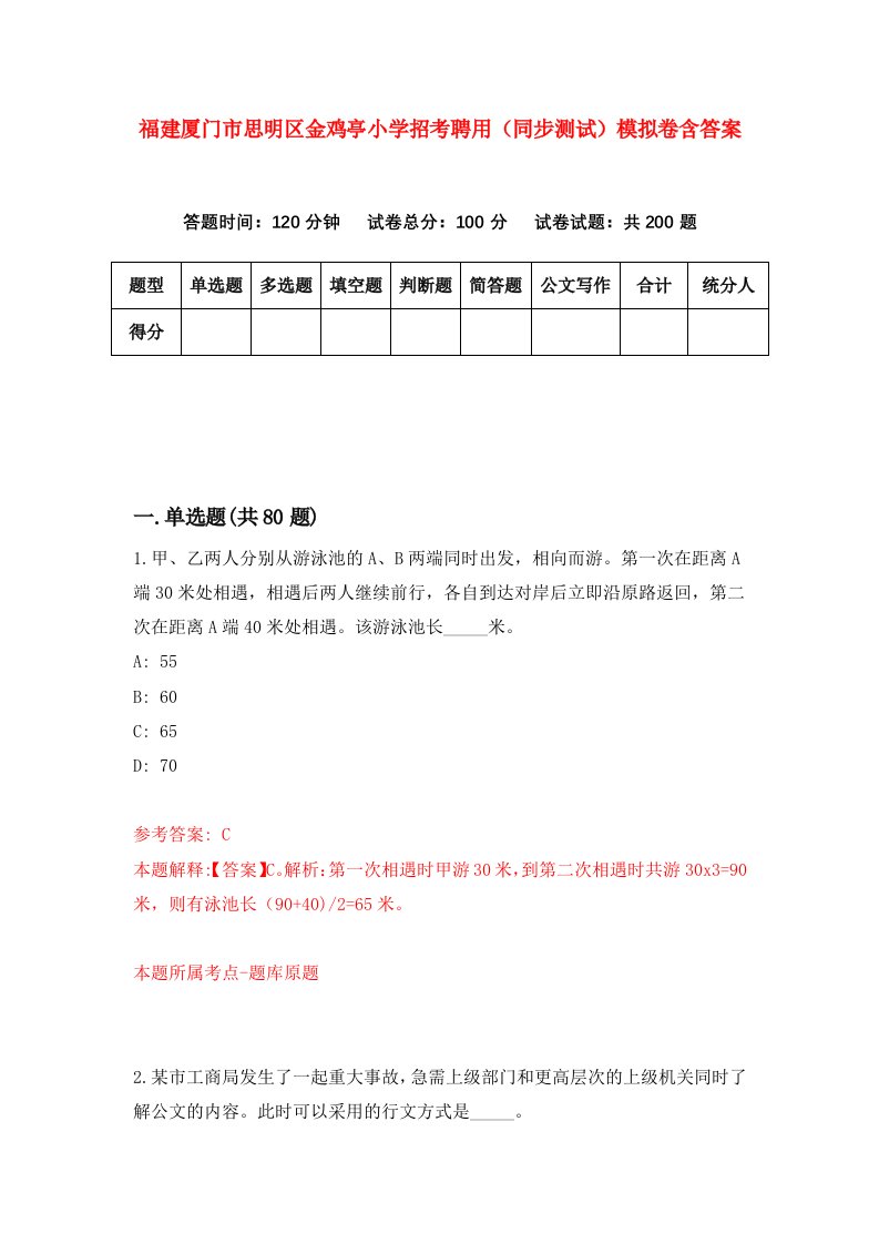 福建厦门市思明区金鸡亭小学招考聘用同步测试模拟卷含答案2