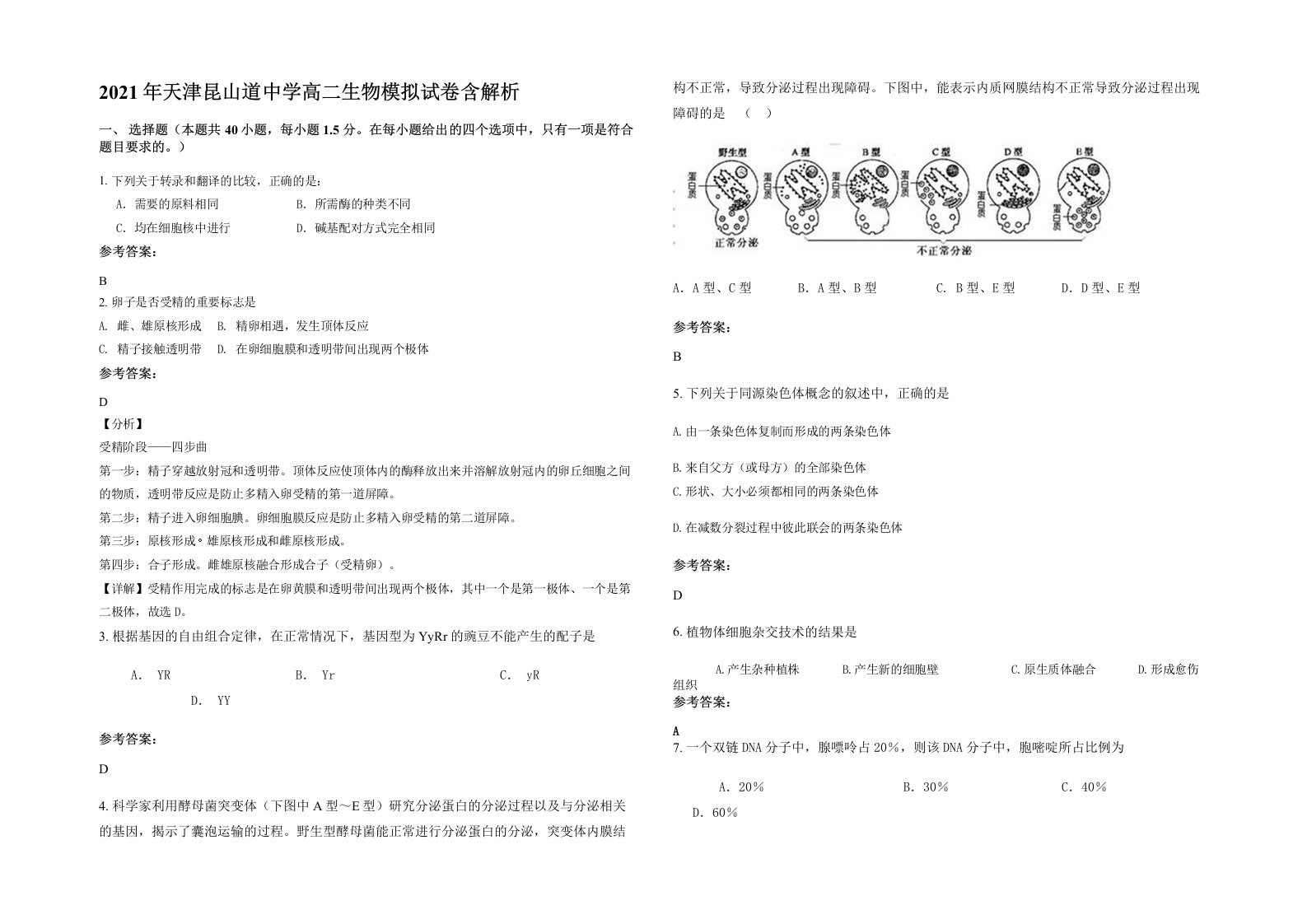 2021年天津昆山道中学高二生物模拟试卷含解析