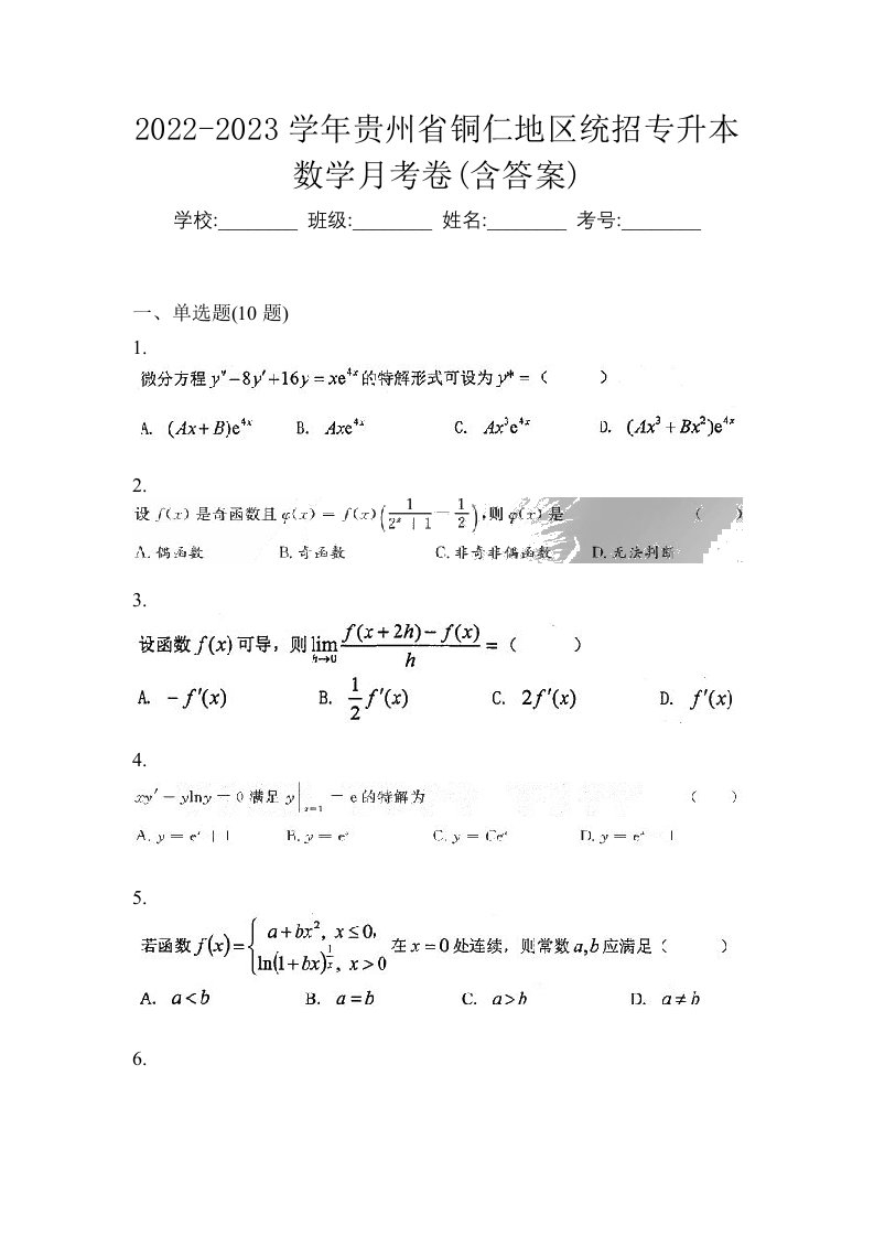 2022-2023学年贵州省铜仁地区统招专升本数学月考卷含答案