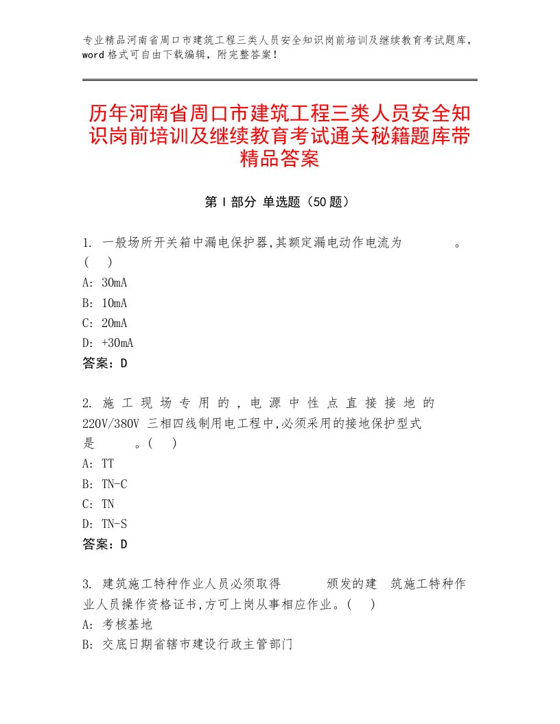 历年河南省周口市建筑工程三类人员安全知识岗前培训及继续教育考试通关秘籍题库带精品答案