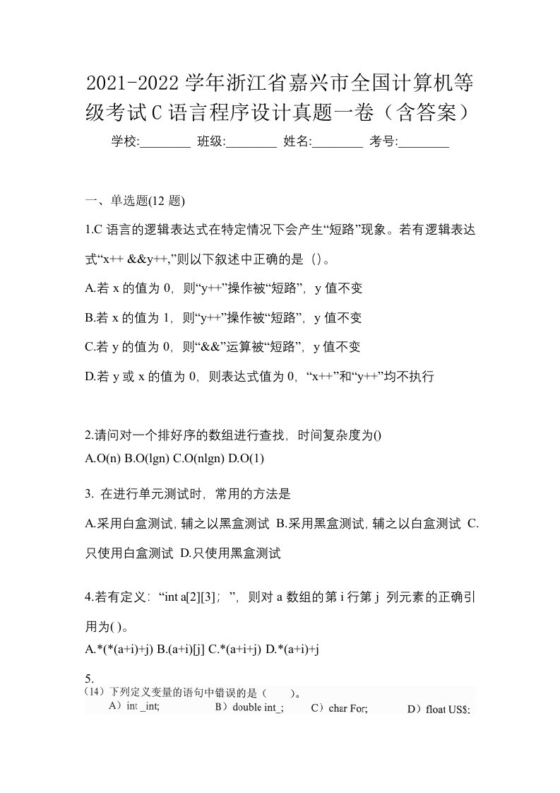 2021-2022学年浙江省嘉兴市全国计算机等级考试C语言程序设计真题一卷含答案