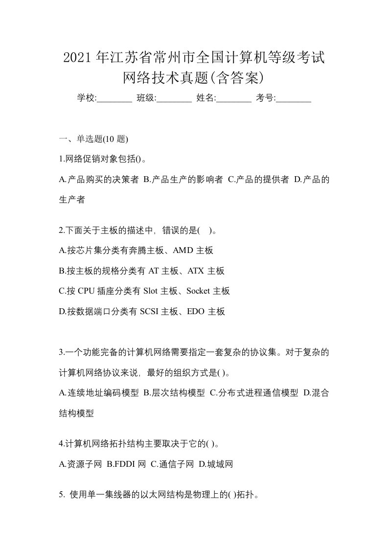 2021年江苏省常州市全国计算机等级考试网络技术真题含答案