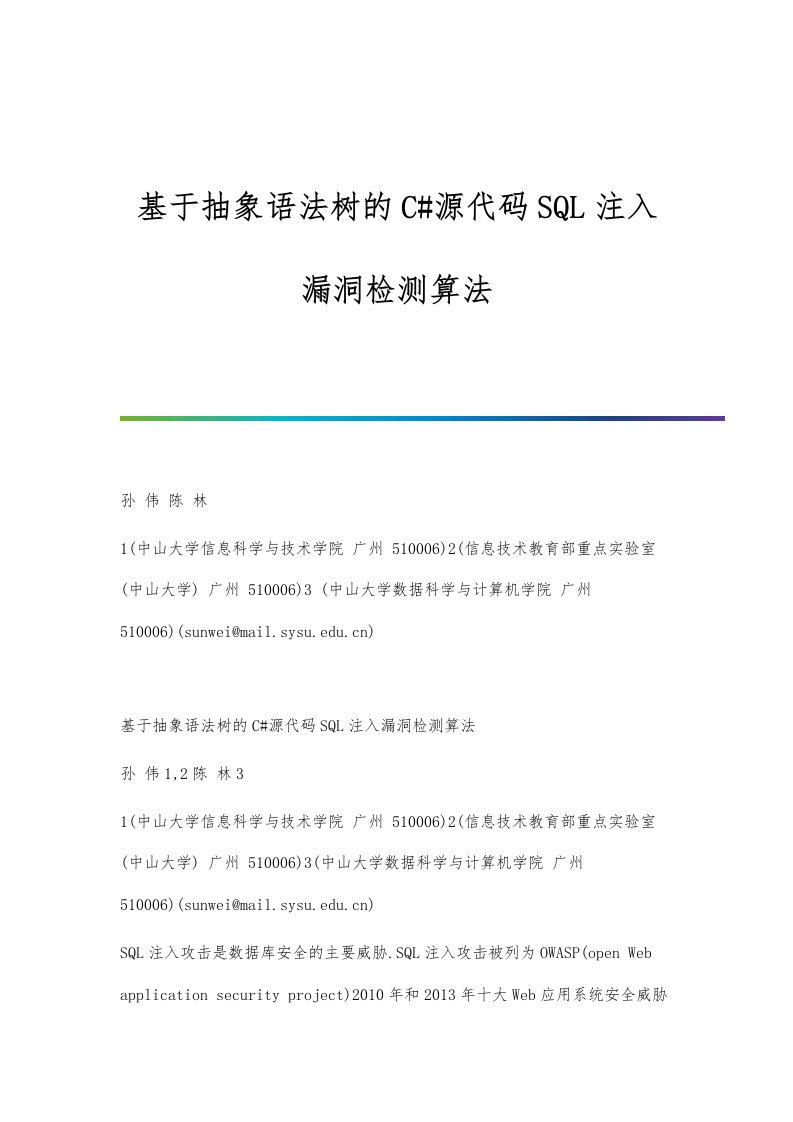 基于抽象语法树的C#源代码SQL注入漏洞检测算法