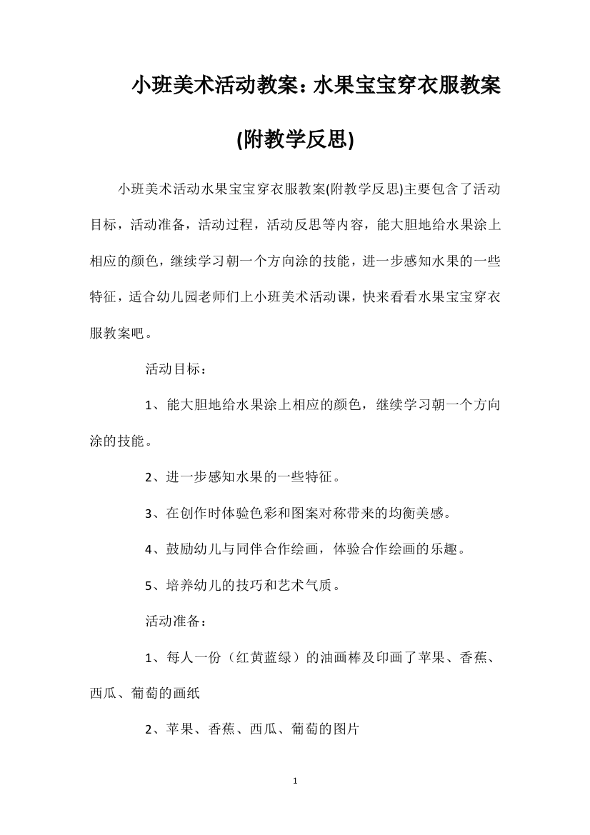 小班美术活动教案：水果宝宝穿衣服教案(附教学反思)