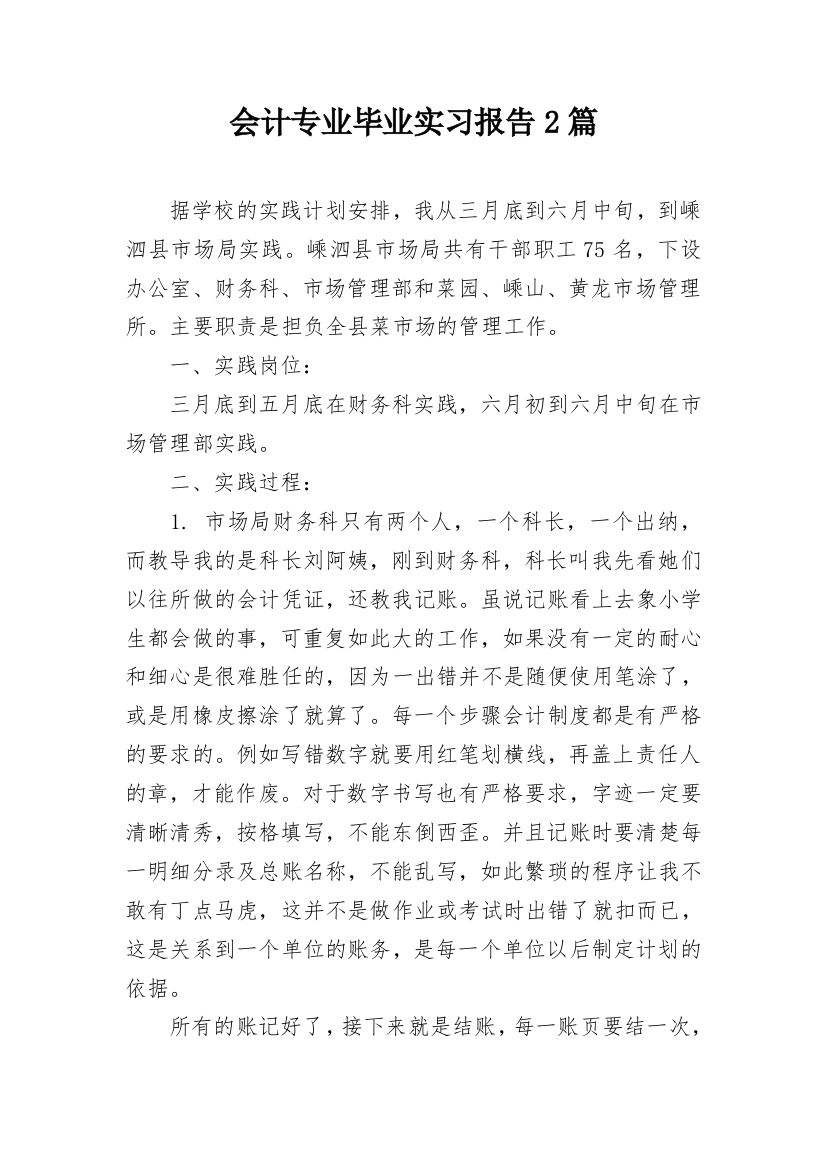 会计专业毕业实习报告2篇