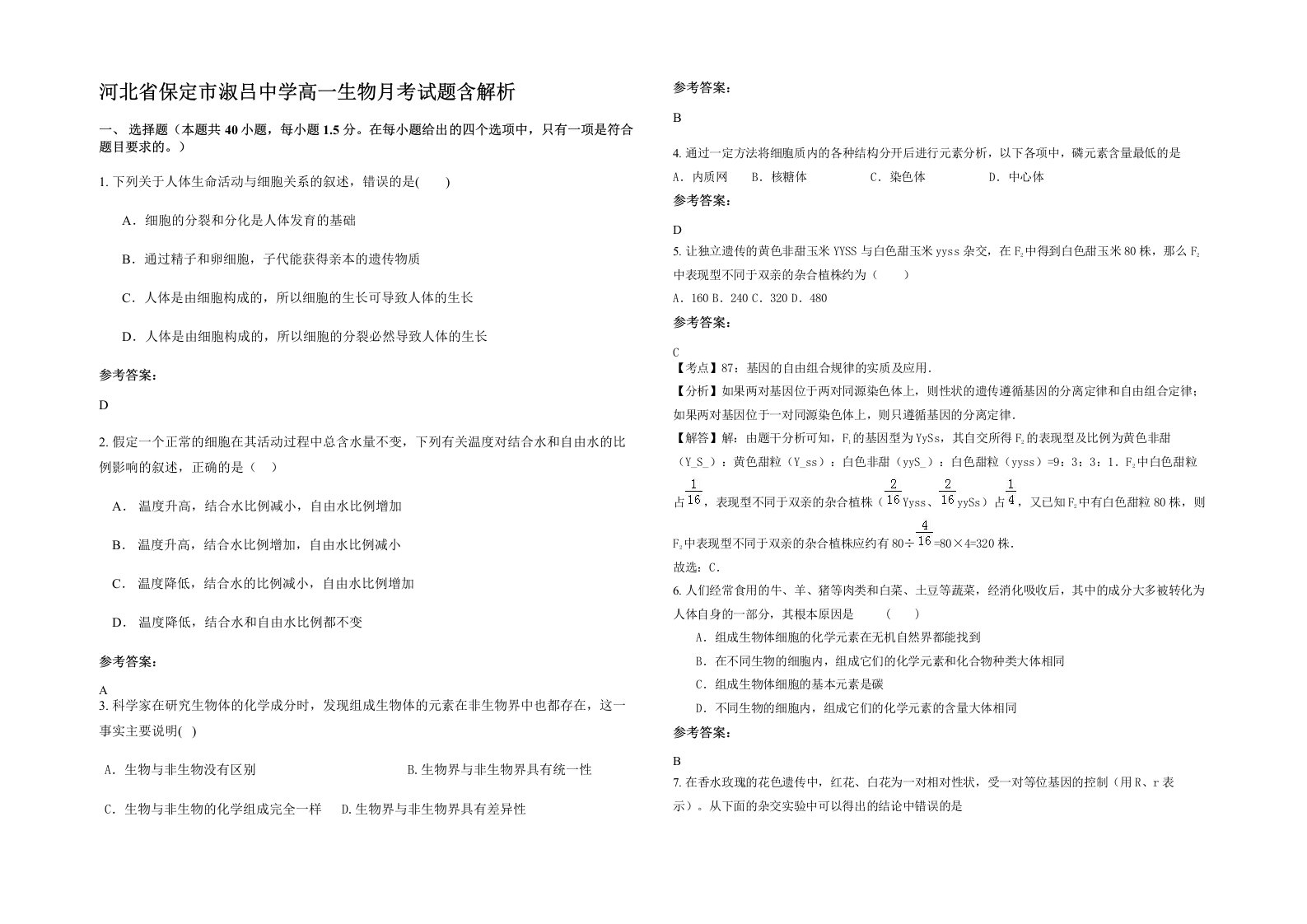 河北省保定市淑吕中学高一生物月考试题含解析