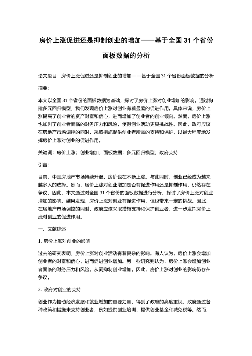 房价上涨促进还是抑制创业的增加——基于全国31个省份面板数据的分析