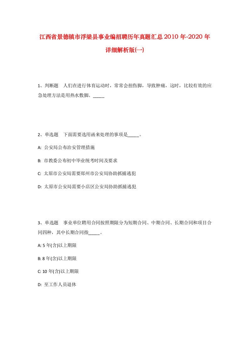 江西省景德镇市浮梁县事业编招聘历年真题汇总2010年-2020年详细解析版一