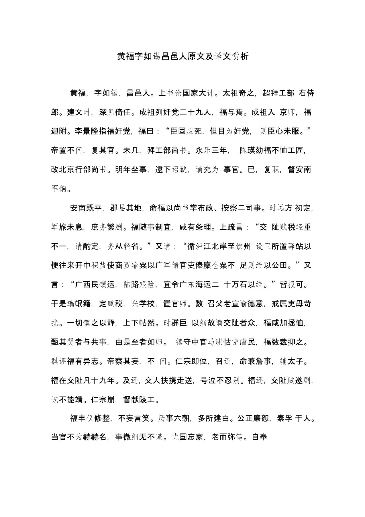 黄福字如锡昌邑人原文及译文赏析