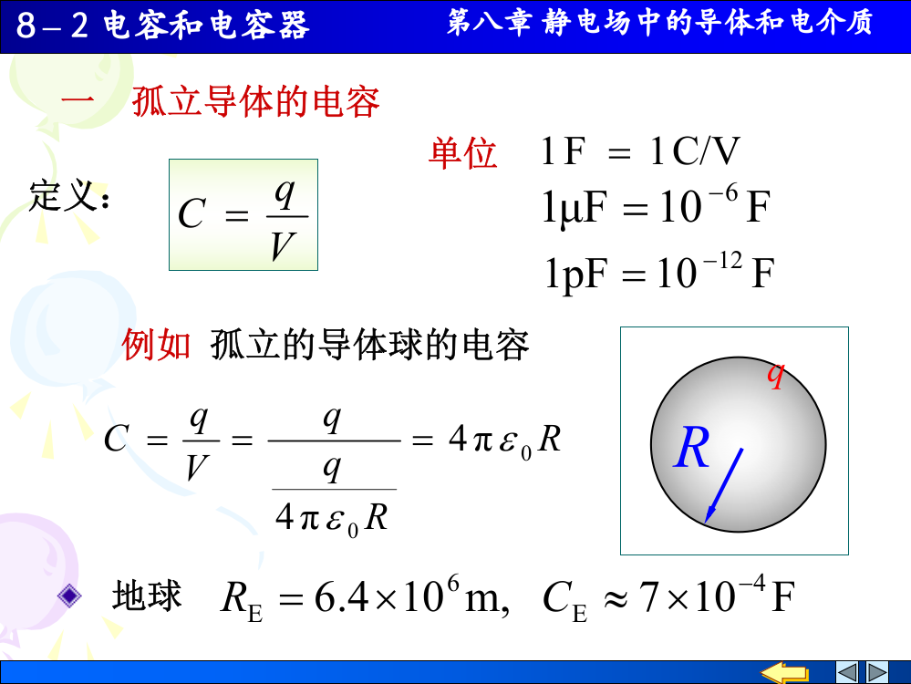 大学物理82电容与电容器