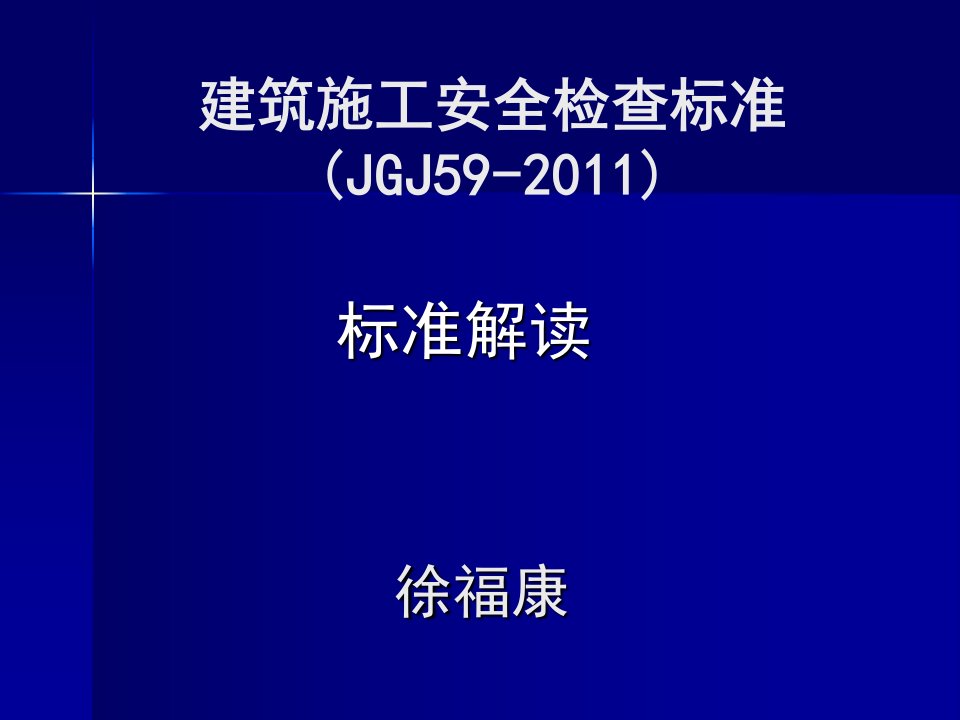 建筑施工安全检查标准(新)