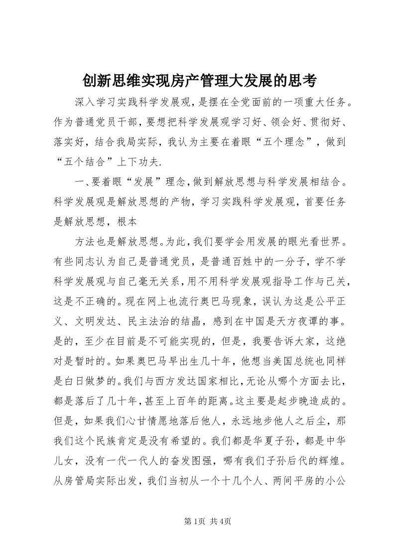 创新思维实现房产管理大发展的思考