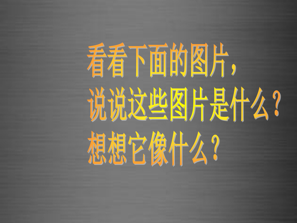 秋一年级语文上册《七彩桥》课件2