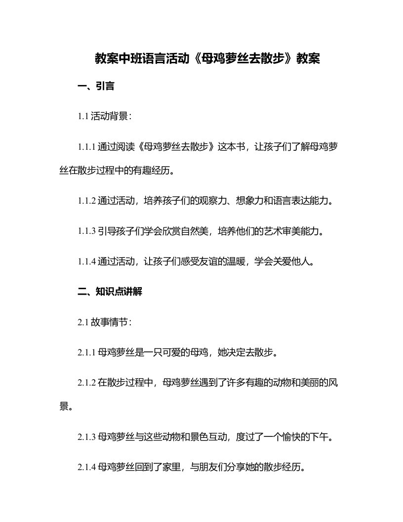 中班语言活动《母鸡萝丝去散步》教案