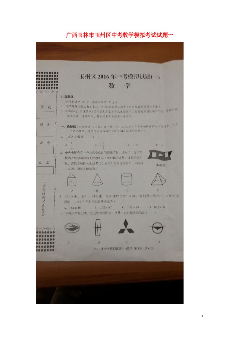 广西玉林市玉州区中考数学模拟考试试题一（扫描版）