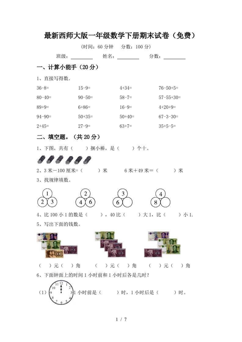 最新西师大版一年级数学下册期末试卷免费