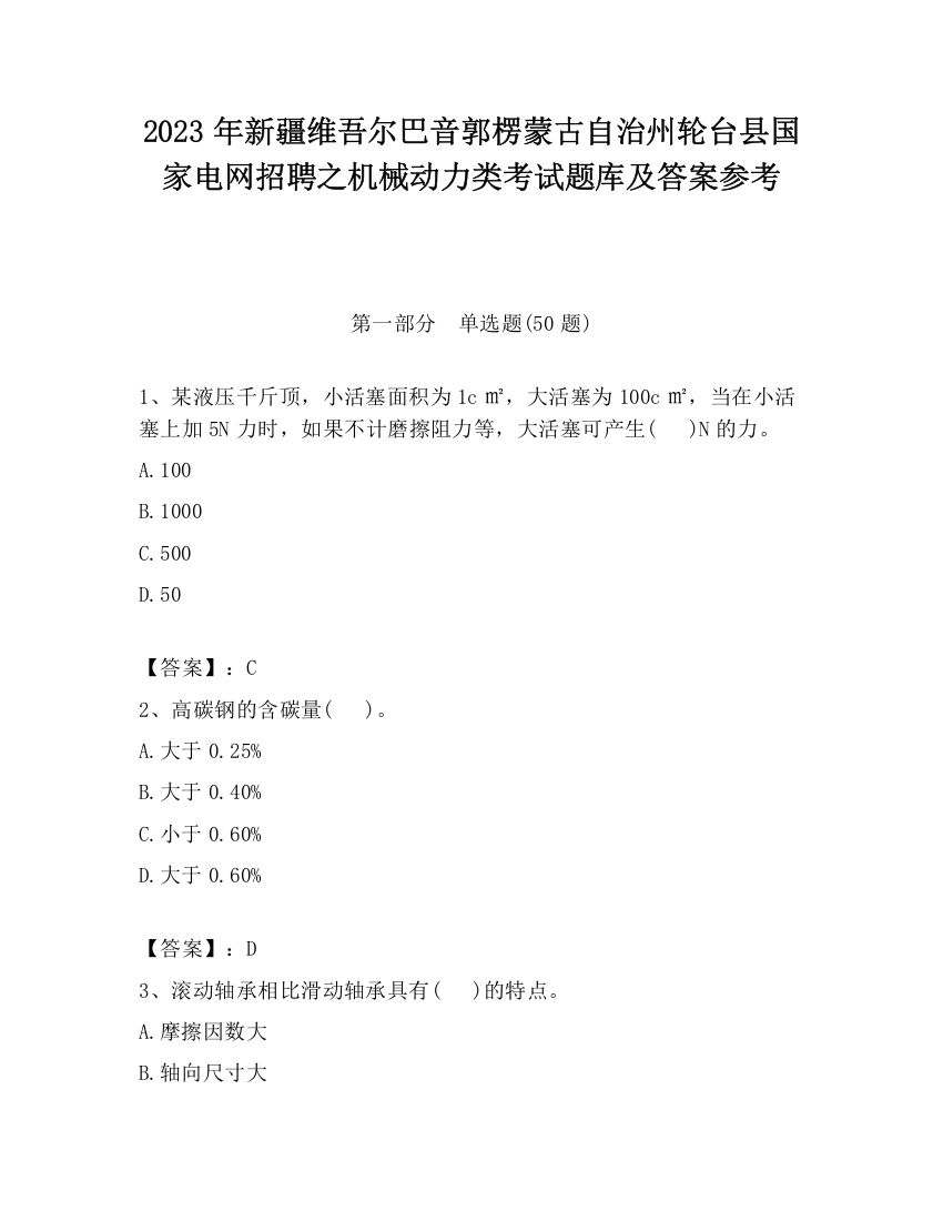 2023年新疆维吾尔巴音郭楞蒙古自治州轮台县国家电网招聘之机械动力类考试题库及答案参考