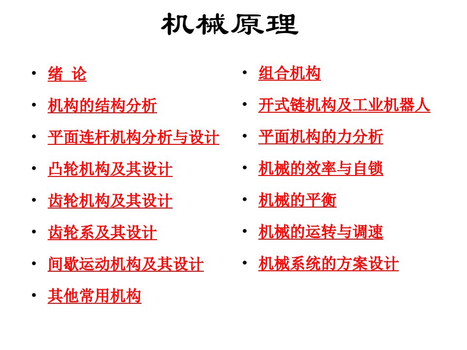 机械原理第1章绪论上课讲义