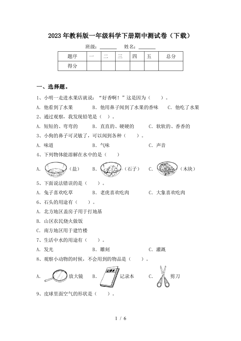 2023年教科版一年级科学下册期中测试卷(下载)