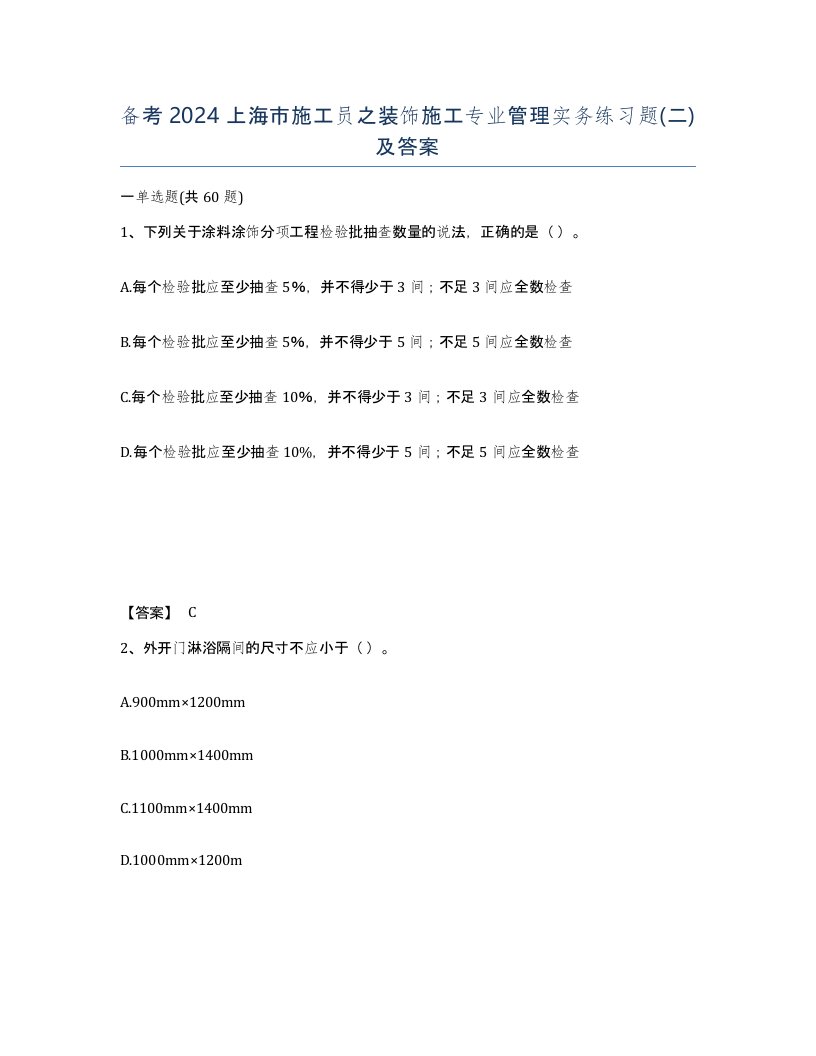 备考2024上海市施工员之装饰施工专业管理实务练习题二及答案