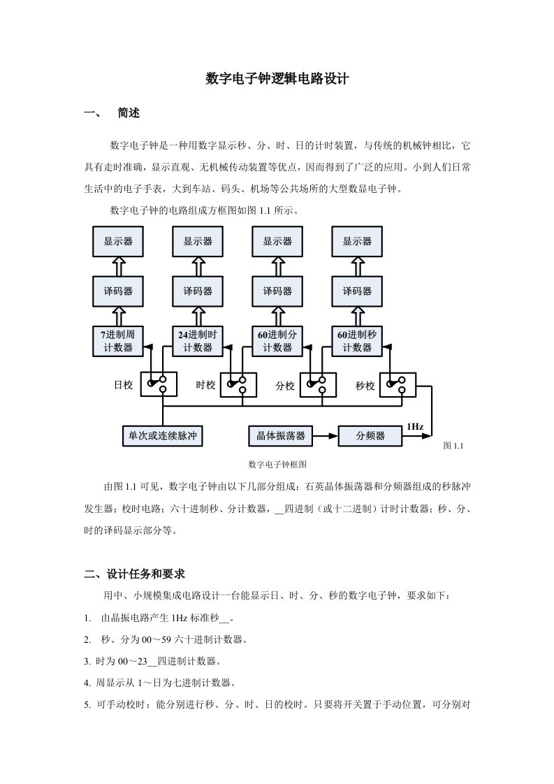 数字电子钟逻辑电路设计