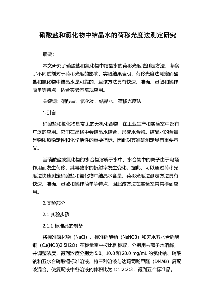 硝酸盐和氯化物中结晶水的荷移光度法测定研究