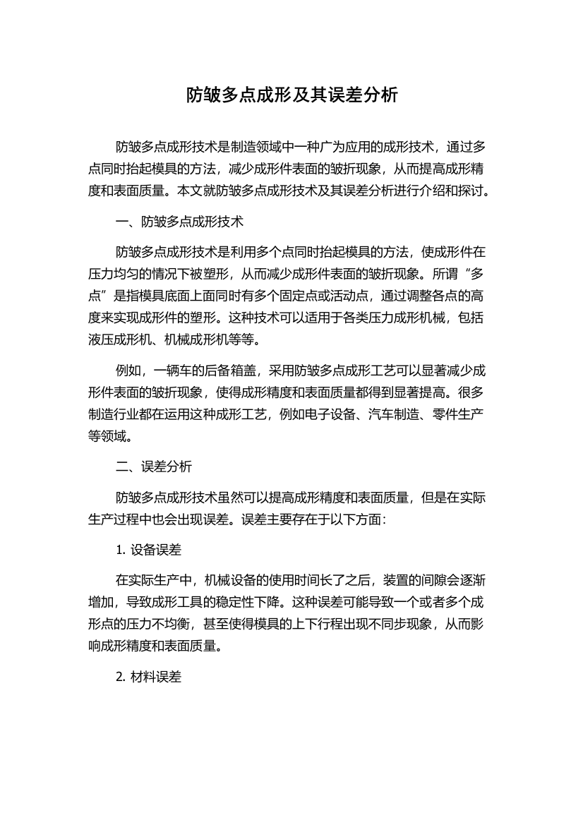 防皱多点成形及其误差分析