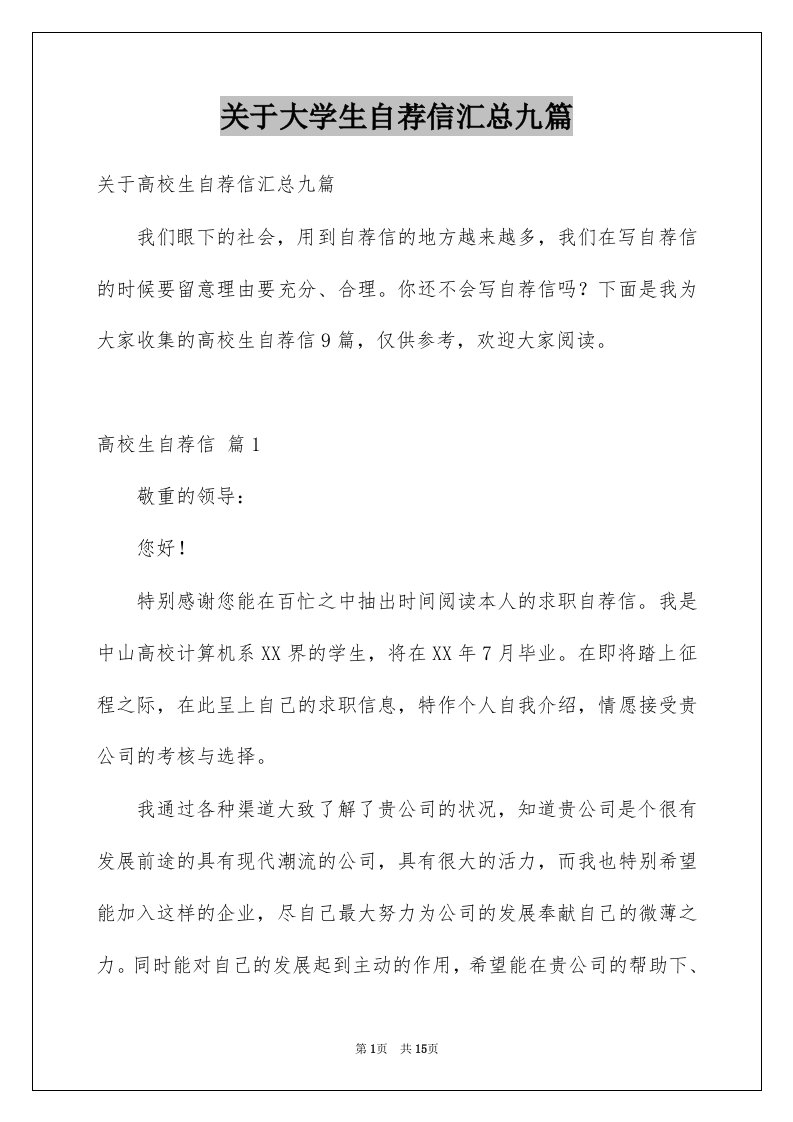 关于大学生自荐信汇总九篇