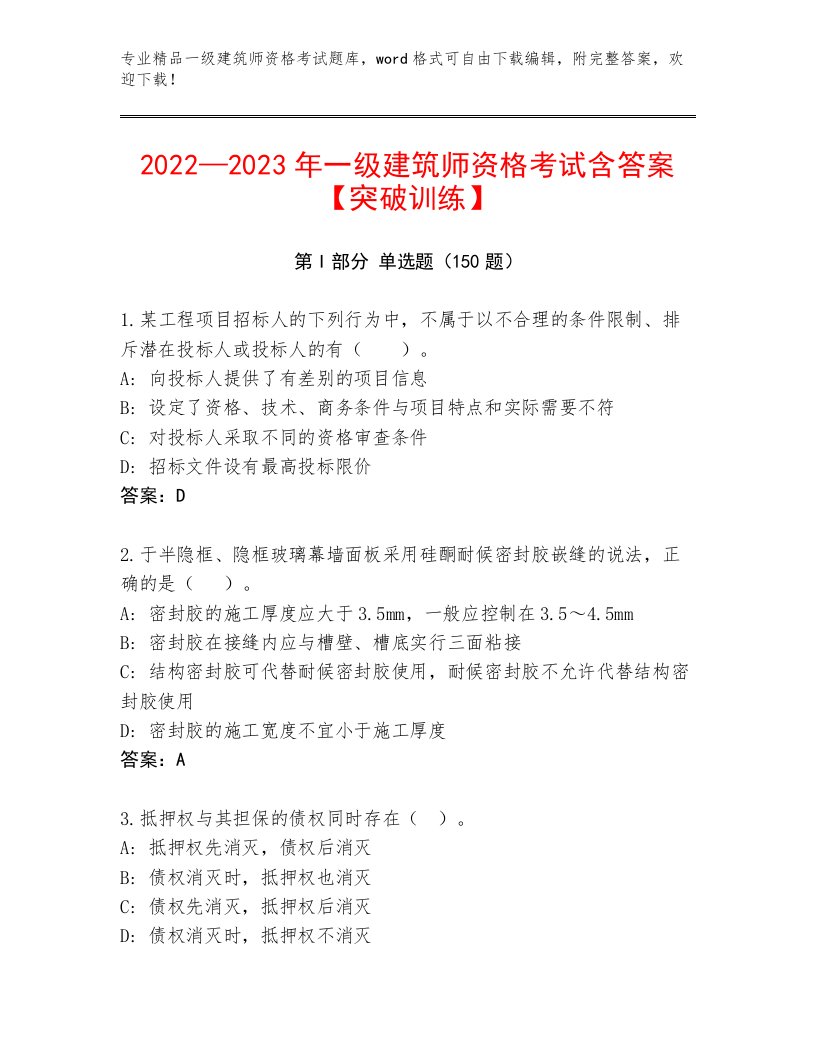 最全一级建筑师资格考试通用题库带答案AB卷