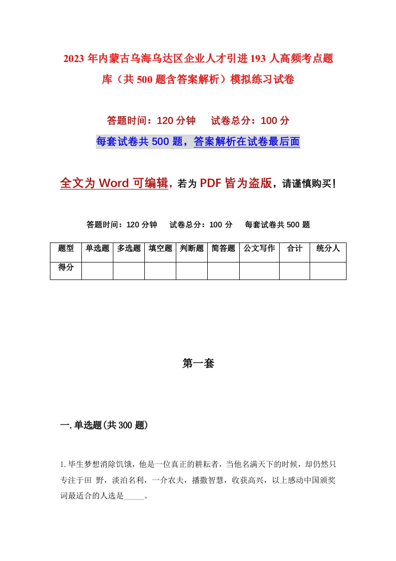 2023年内蒙古乌海乌达区企业人才引进193人高频考点题库共500题含答案解析模拟练习试卷