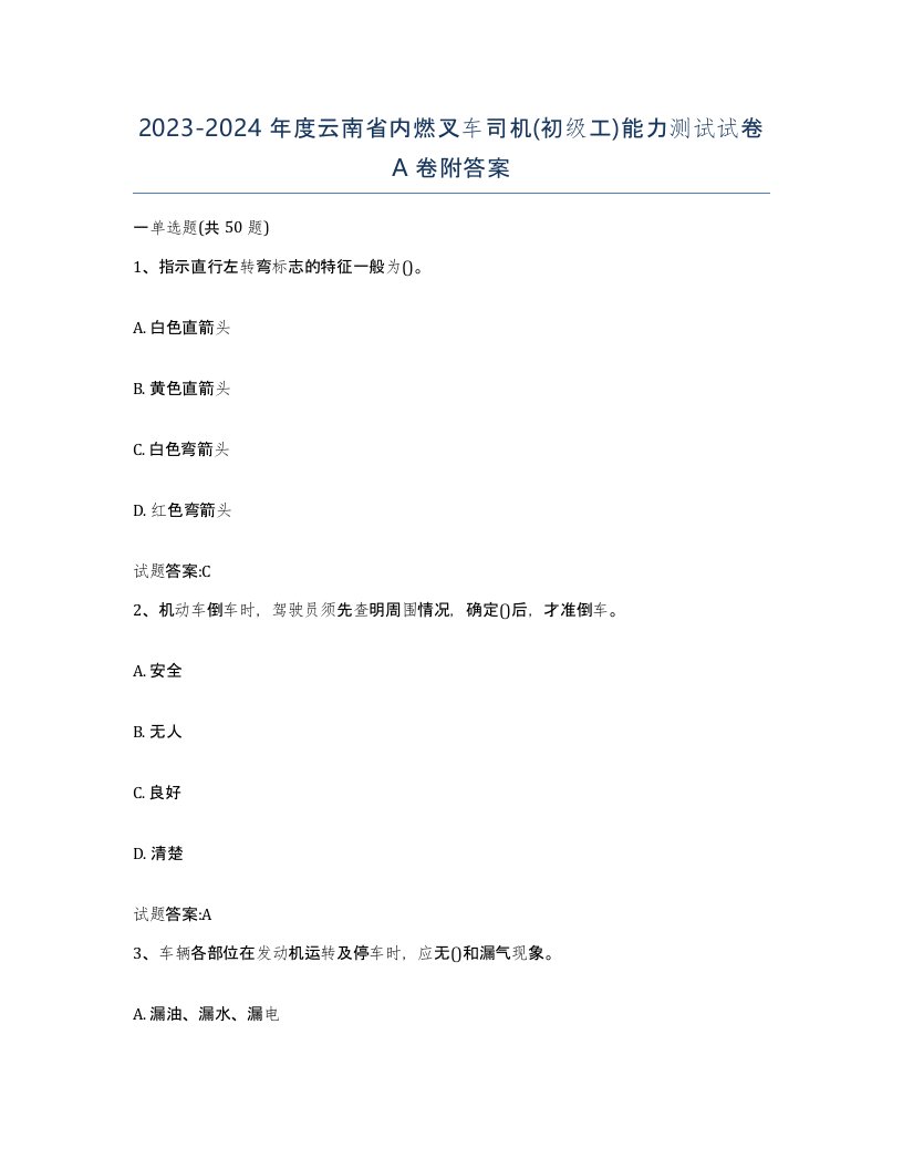 20232024年度云南省内燃叉车司机初级工能力测试试卷A卷附答案