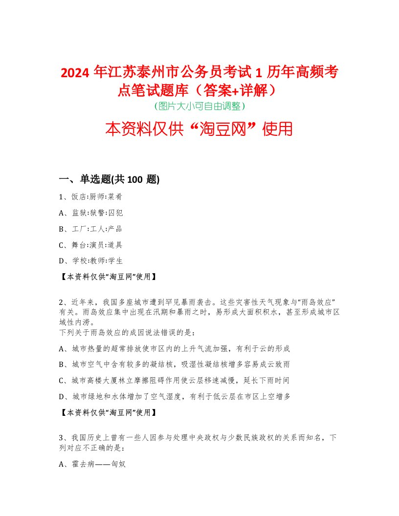 2024年江苏泰州市公务员考试1历年高频考点笔试题库（答案+详解）