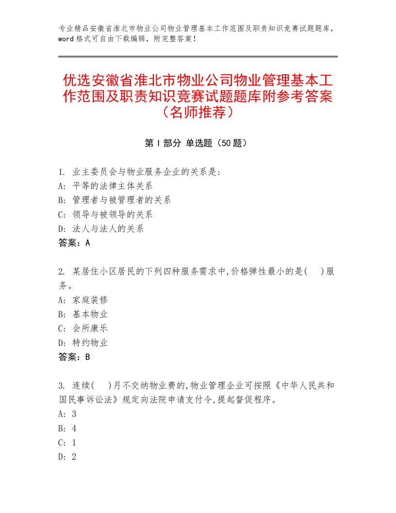 优选安徽省淮北市物业公司物业管理基本工作范围及职责知识竞赛试题题库附参考答案（名师推荐）