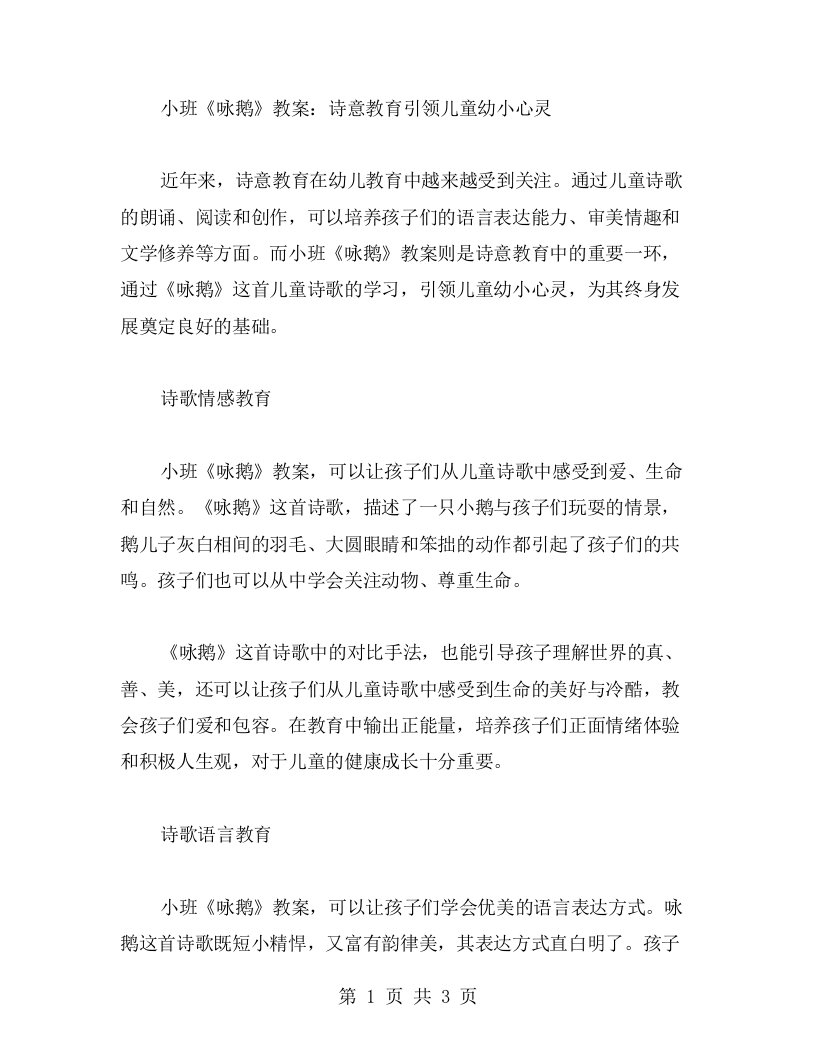 小班《咏鹅》教案：诗意教育引领儿童幼小心灵