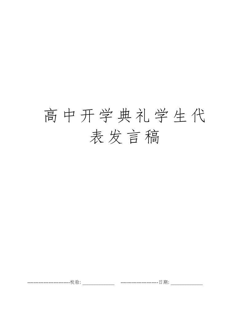 高中开学典礼学生代表发言稿