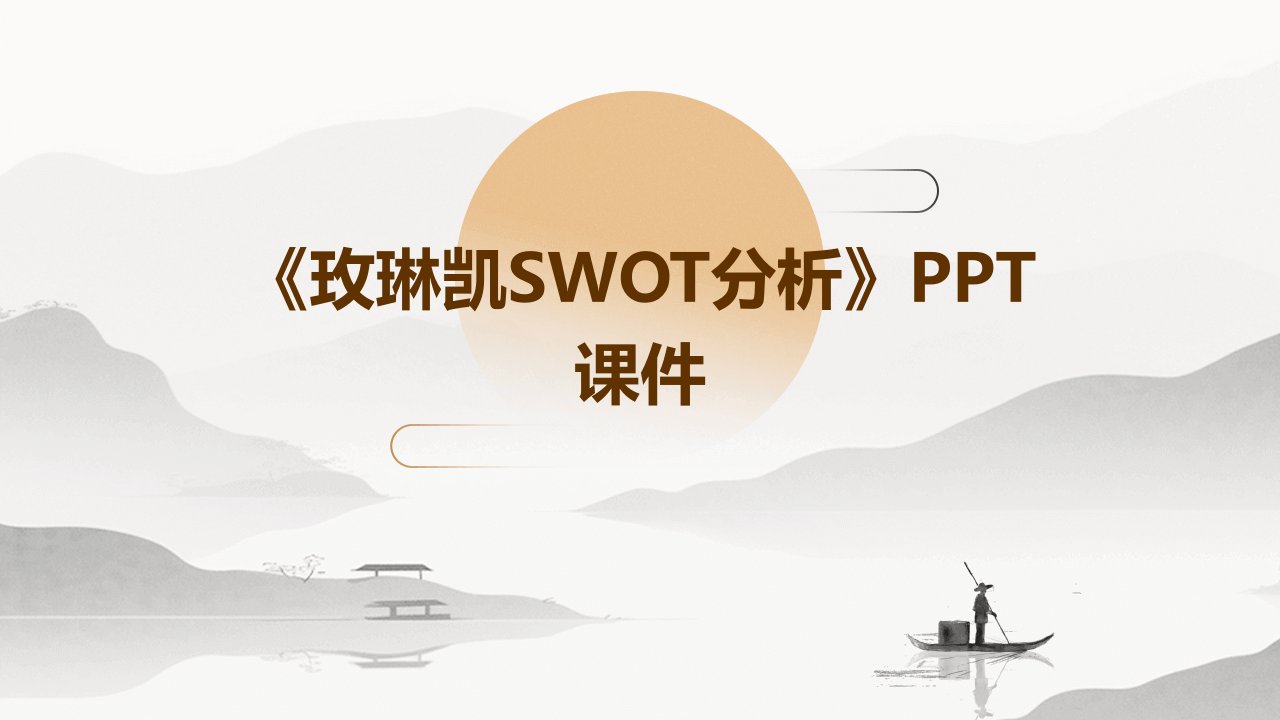 《玫琳凯SWOT分析》课件