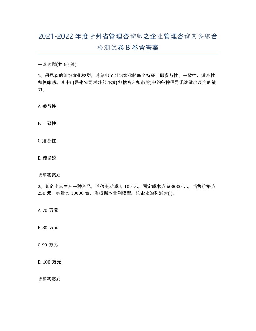 2021-2022年度贵州省管理咨询师之企业管理咨询实务综合检测试卷B卷含答案