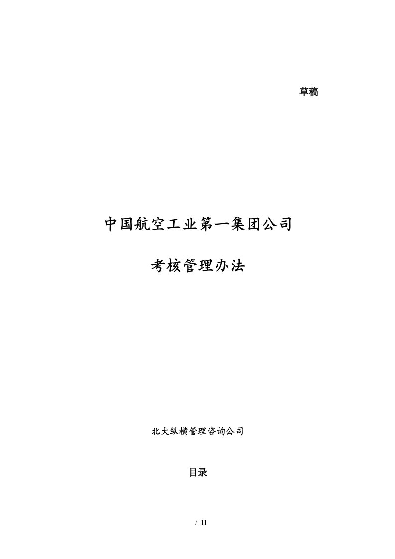 中国航空工业第一集团公司考核管理办法[001]