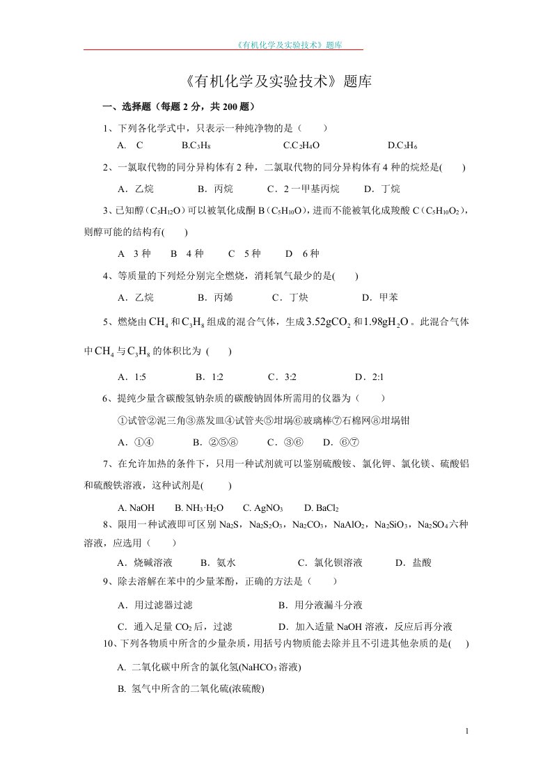 有机化学及实验技术题库1